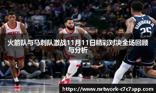 火箭队与马刺队激战11月11日精彩对决全场回顾与分析