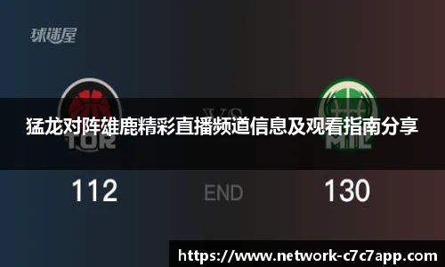 猛龙对阵雄鹿精彩直播频道信息及观看指南分享