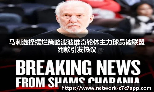 马刺选择摆烂策略波波维奇轮休主力球员被联盟罚款引发热议