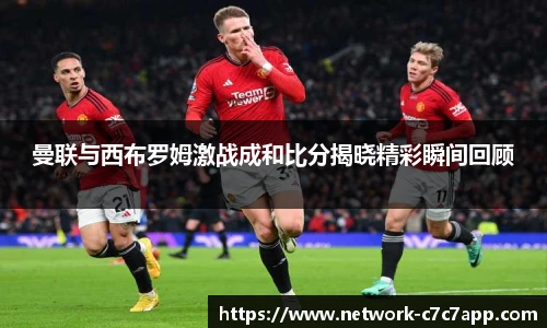 曼联与西布罗姆激战成和比分揭晓精彩瞬间回顾