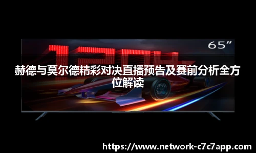 赫德与莫尔德精彩对决直播预告及赛前分析全方位解读