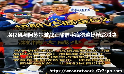 洛杉矶与阿苏尔激战正酣谁将赢得这场精彩对决