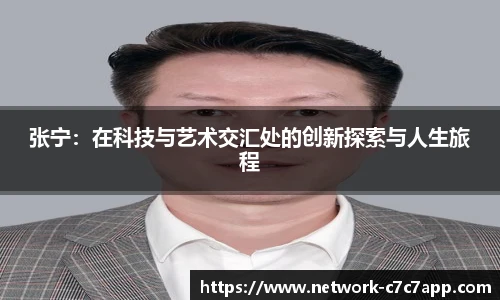 张宁：在科技与艺术交汇处的创新探索与人生旅程