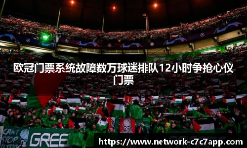 欧冠门票系统故障数万球迷排队12小时争抢心仪门票