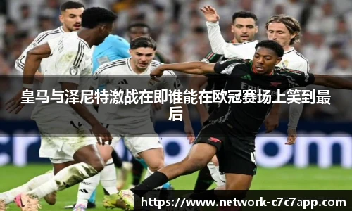皇马与泽尼特激战在即谁能在欧冠赛场上笑到最后