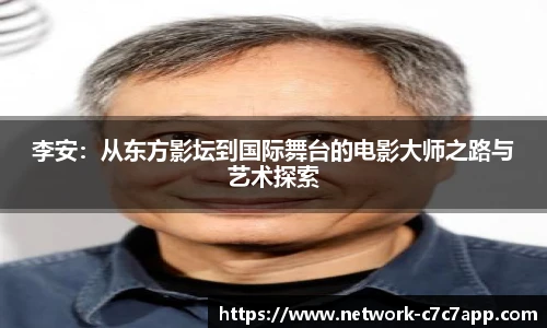 李安：从东方影坛到国际舞台的电影大师之路与艺术探索