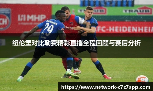 纽伦堡对比勒费精彩直播全程回顾与赛后分析