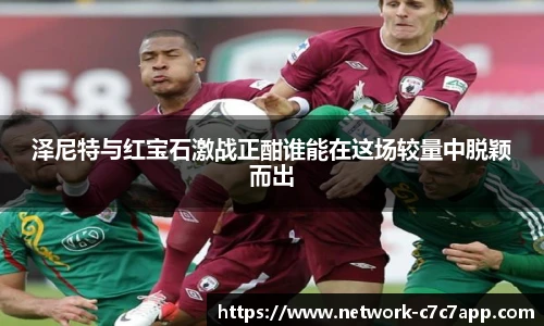 泽尼特与红宝石激战正酣谁能在这场较量中脱颖而出