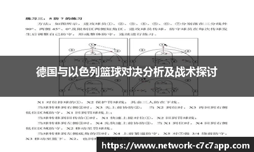 德国与以色列篮球对决分析及战术探讨