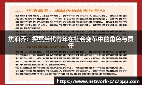 焦泊乔：探索当代青年在社会变革中的角色与责任
