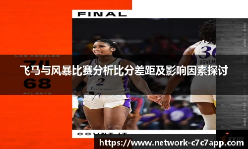 飞马与风暴比赛分析比分差距及影响因素探讨