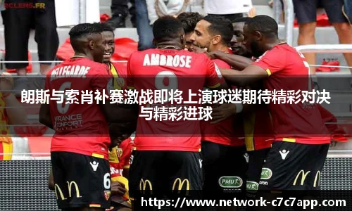 朗斯与索肖补赛激战即将上演球迷期待精彩对决与精彩进球