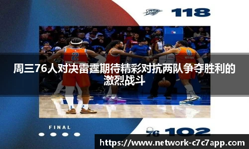 周三76人对决雷霆期待精彩对抗两队争夺胜利的激烈战斗