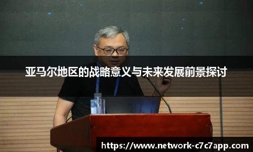 亚马尔地区的战略意义与未来发展前景探讨