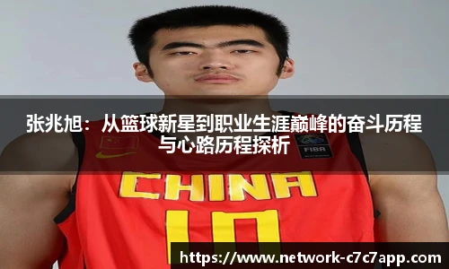 张兆旭：从篮球新星到职业生涯巅峰的奋斗历程与心路历程探析