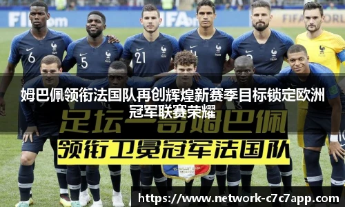 姆巴佩领衔法国队再创辉煌新赛季目标锁定欧洲冠军联赛荣耀