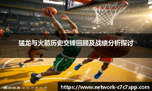 猛龙与火箭历史交锋回顾及战绩分析探讨