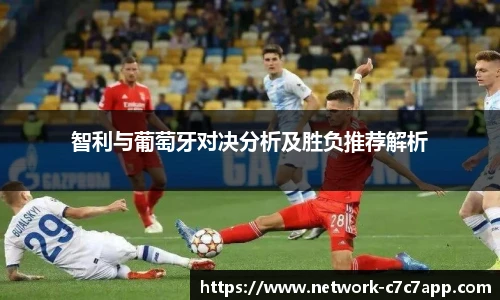 智利与葡萄牙对决分析及胜负推荐解析