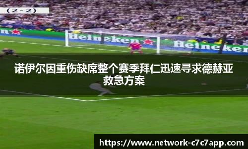 诺伊尔因重伤缺席整个赛季拜仁迅速寻求德赫亚救急方案